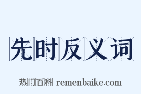 先时反义词是什么意思的图片